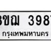รับจัดหาทะเบียน 3987  หมวดใหม่ 8ขฌ 3987  ทะเบียนมงคล ผลรวมดี 42 - T6909 - 8ขฌ