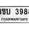 รับจัดหาทะเบียน 3988 หมวดใหม่ 8ขบ 3988 ทะเบียนมงคล ผลรวมดี 40 - BB0929-8ขบ