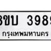 รับจัดหาทะเบียน 3989 หมวดใหม่ 8ขบ 3989 ทะเบียนมงคล ผลรวมดี 41 - BB0929-8ขบ
