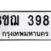 รับจัดหาทะเบียน 3989  หมวดใหม่ 8ขฌ 3989  ทะเบียนมงคล ผลรวมดี 44 - T6909 - 8ขฌ