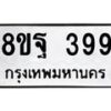 รับจัดหาทะเบียน 399 หมวดใหม่ 8ขฐ 399 ทะเบียนมงคล ผลรวมดี 40 - T6909 - 8ขฐ