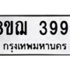 รับจัดหาทะเบียน 3994  หมวดใหม่ 8ขฌ 3994  ทะเบียนมงคล ผลรวมดี 40 - T6909 - 8ขฌ