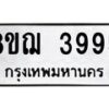รับจัดหาทะเบียน 3995  หมวดใหม่ 8ขฌ 3995   ทะเบียนมงคล ผลรวมดี 41 - T6909 - 8ขฌ