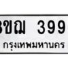 รับจัดหาทะเบียน 3996  หมวดใหม่ 8ขฌ 3996  ทะเบียนมงคล ผลรวมดี 42 - T6909 - 8ขฌ
