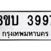 รับจัดหาทะเบียน 3997 หมวดใหม่ 8ขบ 3997 ทะเบียนมงคล ผลรวมดี 40 - BB0929-8ขบ