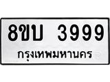 รับจัดหาทะเบียน 3999 หมวดใหม่ 8ขบ 3999 ทะเบียนมงคล ผลรวมดี 42 - BB0929-8ขบ