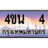 น.ทะเบียนรถ 4 เลขประมูล ทะเบียนสวย 4ขน 4 ผลรวมดี 15  - T6909 - 4ขบ