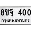 รับจัดหาทะเบียน 400 หมวดใหม่ 8ขฐ 400 ทะเบียนมงคล ผลรวมดี 23 - T6909 - 8ขฐ