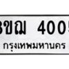 รับจัดหาทะเบียน 4005  หมวดใหม่ 8ขฌ 4005  ทะเบียนมงคล ผลรวมดี 24 - T6909 - 8ขฌ
