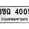 รับจัดหาทะเบียน 4005 หมวดใหม่ 8ขฉ 4005 ทะเบียนมงคล ผลรวมดี 24-B0801-8ขฆ