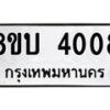 รับจัดหาทะเบียน 4008 หมวดใหม่ 8ขบ 4008 ทะเบียนมงคล ผลรวมดี 24 - BB0929-8ขบ