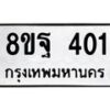 รับจัดหาทะเบียน 401 หมวดใหม่ 8ขฐ 401 ทะเบียนมงคล ผลรวมดี 24 - T6909 - 8ขฐ