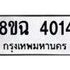 รับจัดหาทะเบียน 4014 หมวดใหม่ 8ขฉ 4014 ทะเบียนมงคล ผลรวมดี 24 -B0801-8ขฆ
