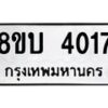 รับจัดหาทะเบียน 4017 หมวดใหม่ 8ขบ 4017 ทะเบียนมงคล ผลรวมดี 24 - BB0929-8ขบ