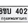 รับจัดหาทะเบียน 4021 หมวดใหม่ 8ขบ 4021 ทะเบียนมงคล ผลรวมดี 19  - BB0929-8ขบ