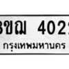 รับจัดหาทะเบียน 4022  หมวดใหม่ 8ขฌ 4022  ทะเบียนมงคล ผลรวมดี 23 - T6909 - 8ขฌ