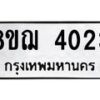รับจัดหาทะเบียน 4023  หมวดใหม่ 8ขฌ 4023  ทะเบียนมงคล ผลรวมดี 24 - T6909 - 8ขฌ