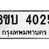 รับจัดหาทะเบียน 4025 หมวดใหม่ 8ขบ 4025 ทะเบียนมงคล ผลรวมดี 23  - BB0929-8ขบ