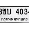 รับจัดหาทะเบียน 4034 หมวดใหม่ 8ขบ 4034 ทะเบียนมงคล ผลรวมดี 23 - BB0929-8ขบ