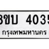 รับจัดหาทะเบียน 4035 หมวดใหม่ 8ขบ 4035 ทะเบียนมงคล ผลรวมดี 24 - BB0929-8ขบ