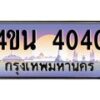 3.ทะเบียนรถ 4040 เลขประมูล ทะเบียนสวย 4ขน 4040 ผลรวมดี 19 - T6909 - 4ขน