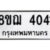 รับจัดหาทะเบียน 4041  หมวดใหม่ 8ขฌ 4041  ทะเบียนมงคล ผลรวมดี 24 - T6909 - 8ขฌ