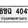 รับจัดหาทะเบียน 4041 หมวดใหม่ 8ขฉ 4041 ทะเบียนมงคล ผลรวมดี 24-B0801-8ขฉ