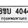 รับจัดหาทะเบียน 4044 หมวดใหม่ 8ขบ 4044 ทะเบียนมงคล ผลรวมดี 24 - BB0929-8ขบ