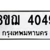 รับจัดหาทะเบียน 4049  หมวดใหม่ 8ขฌ 4049  ทะเบียนมงคล ผลรวมดี 32 - T6909 - 8ขฌ