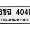 รับจัดหาทะเบียน 4049 หมวดใหม่ 8ขฉ 4049 ทะเบียนมงคล ผลรวมดี 32-B0801-8ขฉ