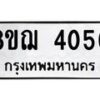 รับจัดหาทะเบียน 4050  หมวดใหม่ 8ขฌ 4050  ทะเบียนมงคล ผลรวมดี 24 - T6909 - 8ขฌ