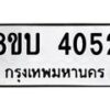 รับจัดหาทะเบียน 4052 หมวดใหม่ 8ขบ 4052 ทะเบียนมงคล ผลรวมดี 23 - BB0929-8ขบ