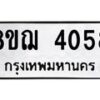 รับจัดหาทะเบียน 4058  หมวดใหม่ 8ขฌ 4058  ทะเบียนมงคล ผลรวมดี 32 - T6909 - 8ขฌ