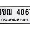 รับจัดหาทะเบียน 4067  หมวดใหม่ 8ขฌ 4067  ทะเบียนมงคล ผลรวมดี 32 - T6909 - 8ขฌ