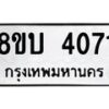 รับจัดหาทะเบียน 4071 หมวดใหม่ 8ขบ 4071 ทะเบียนมงคล ผลรวมดี 24  - BB0929-8ขบ