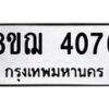 รับจัดหาทะเบียน 4076  หมวดใหม่ 8ขฌ 4076  ทะเบียนมงคล ผลรวมดี 32 - T6909 - 8ขฌ