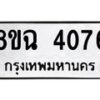 รับจัดหาทะเบียน 4076 หมวดใหม่ 8ขฉ 4076 ทะเบียนมงคล ผลรวมดี 32 -B0801-8ขฉ