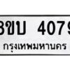 รับจัดหาทะเบียน 4079 หมวดใหม่ 8ขบ 4079 ทะเบียนมงคล ผลรวมดี 32 - BB0929-8ขบ