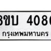 รับจัดหาทะเบียน 4080 หมวดใหม่ 8ขบ 4080 ทะเบียนมงคล ผลรวมดี 24 - BB0929-8ขบ