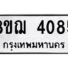 รับจัดหาทะเบียน 4085  หมวดใหม่ 8ขฌ 4085  ทะเบียนมงคล ผลรวมดี 32 - T6909 - 8ขฌ