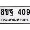 รับจัดหาทะเบียน 409 หมวดใหม่ 8ขฐ 409 ทะเบียนมงคล ผลรวมดี 32 - T6909 - 8ขฐ
