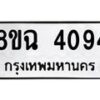 รับจัดหาทะเบียน 4094 หมวดใหม่ 8ขฉ 4094 ทะเบียนมงคล ผลรวมดี 32-B0801-8ขฉ