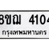 รับจัดหาทะเบียน 4104  หมวดใหม่ 8ขฌ 4104  ทะเบียนมงคล ผลรวมดี 24 - T6909 - 8ขฌ