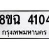 รับจัดหาทะเบียน 4104 หมวดใหม่ 8ขฉ 4104 ทะเบียนมงคล ผลรวมดี 24-B0801-8ขฉ