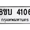 รับจัดหาทะเบียน 4106 หมวดใหม่ 8ขบ 4106 ทะเบียนมงคล ผลรวมดี 23  - BB0929-8ขบ