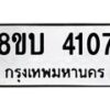 รับจัดหาทะเบียน 4107 หมวดใหม่ 8ขบ 4107 ทะเบียนมงคล ผลรวมดี 24 - BB0929-8ขบ