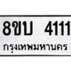 บจัดหาทะเบียน 4111 หมวดใหม่ 8ขบ 4111 ทะเบียนมงคล ผลรวมดี 19 - BB0929-8ขบ