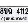 รับจัดหาทะเบียน 4112 หมวดใหม่ 8ขฉ 4112 ทะเบียนมงคล ผลรวมดี 23 -B0801-8ขฉ