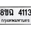 รับจัดหาทะเบียน 4113 หมวดใหม่ 8ขฉ 4113 ทะเบียนมงคล ผลรวมดี 24 -B0801-8ขฉ