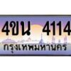2.ทะเบียนรถ 4114 เลขประมูล ทะเบียนสวย 4ขน 4114 จากกรมขนส่ง - T6909 - 4ขน